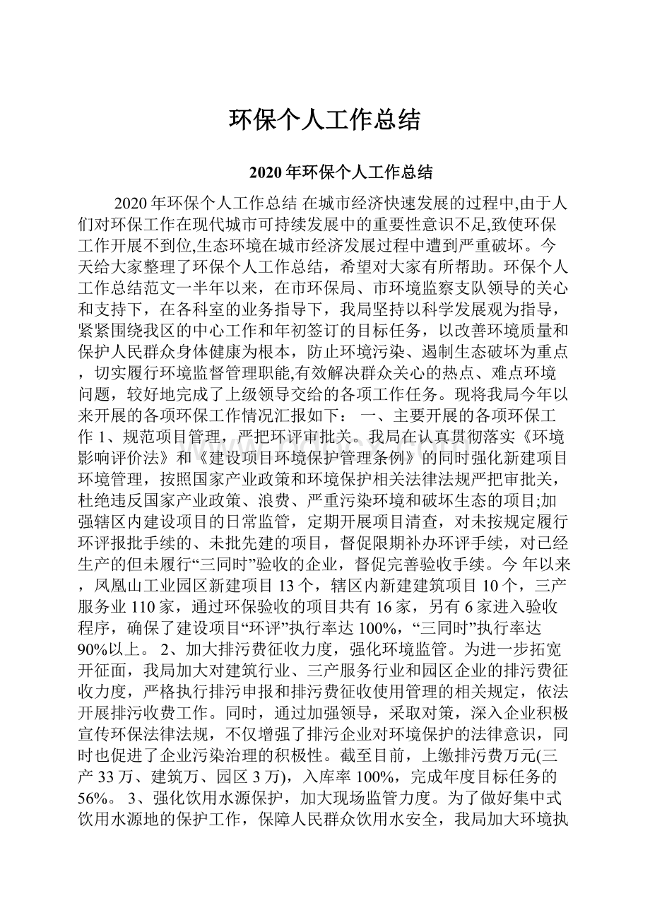 环保个人工作总结.docx