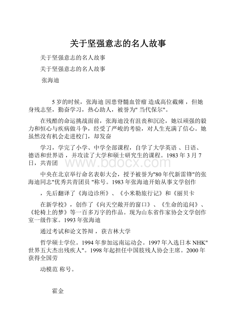 关于坚强意志的名人故事.docx