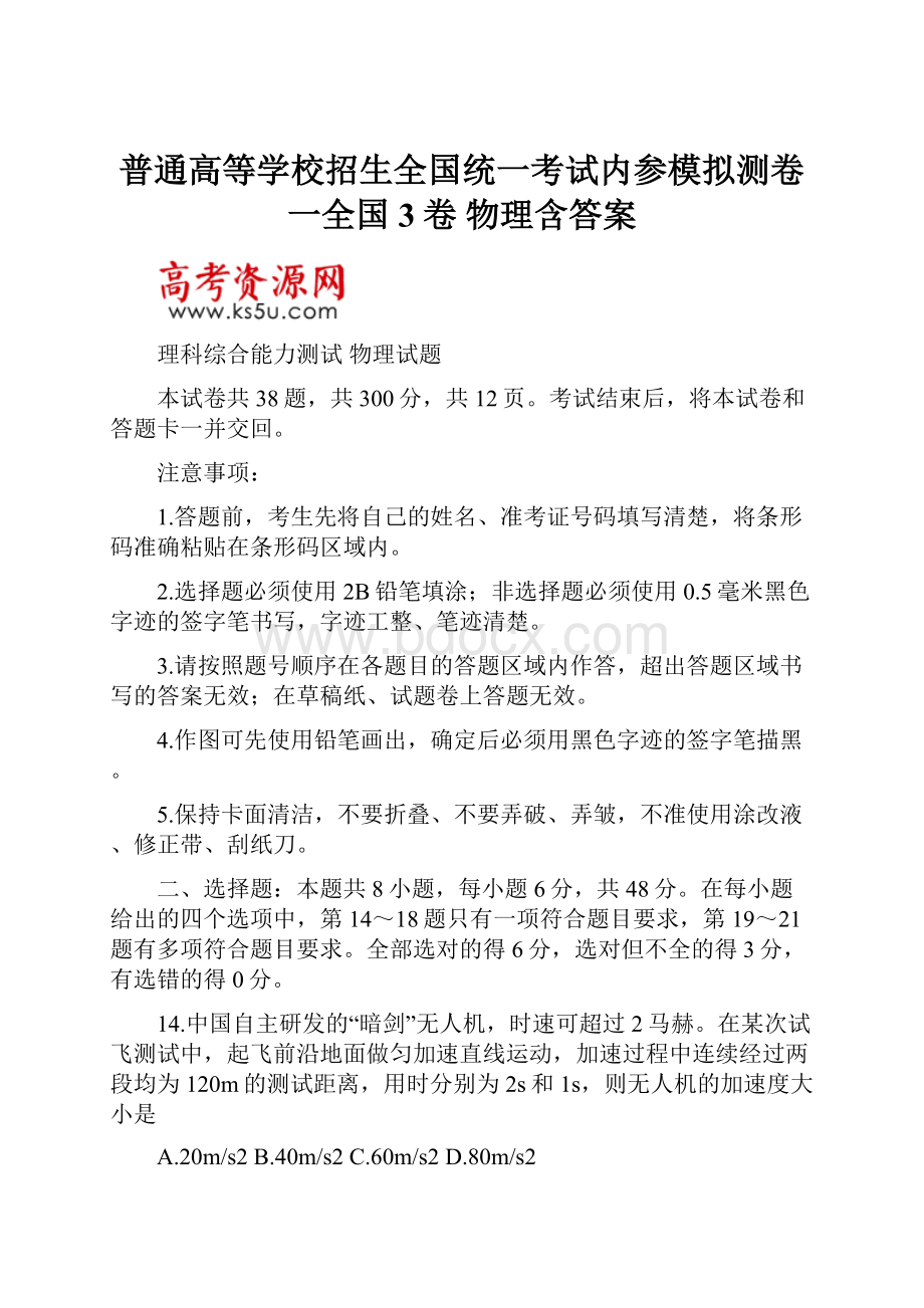 普通高等学校招生全国统一考试内参模拟测卷一全国3卷 物理含答案.docx