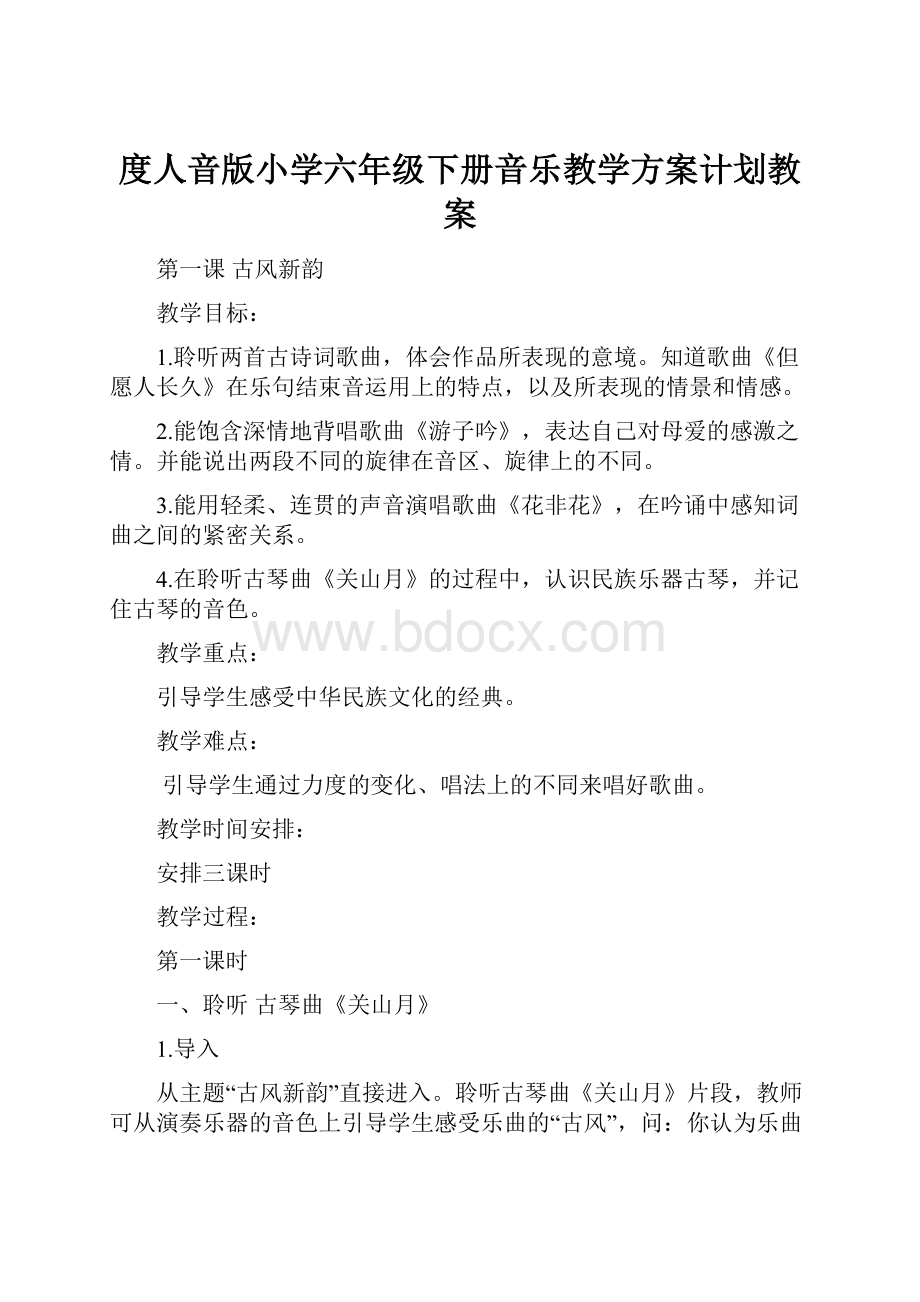 度人音版小学六年级下册音乐教学方案计划教案.docx_第1页