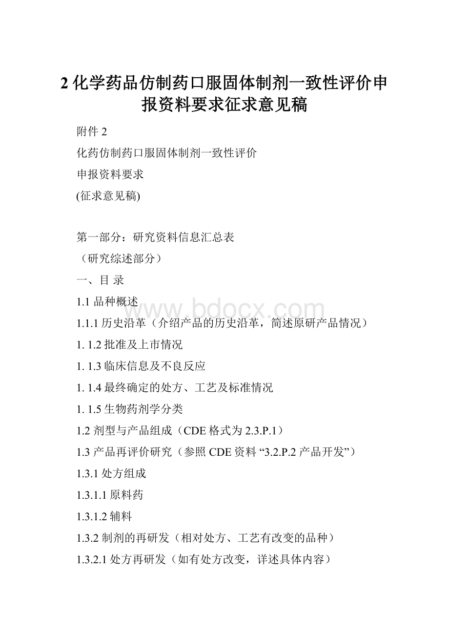 2化学药品仿制药口服固体制剂一致性评价申报资料要求征求意见稿.docx_第1页