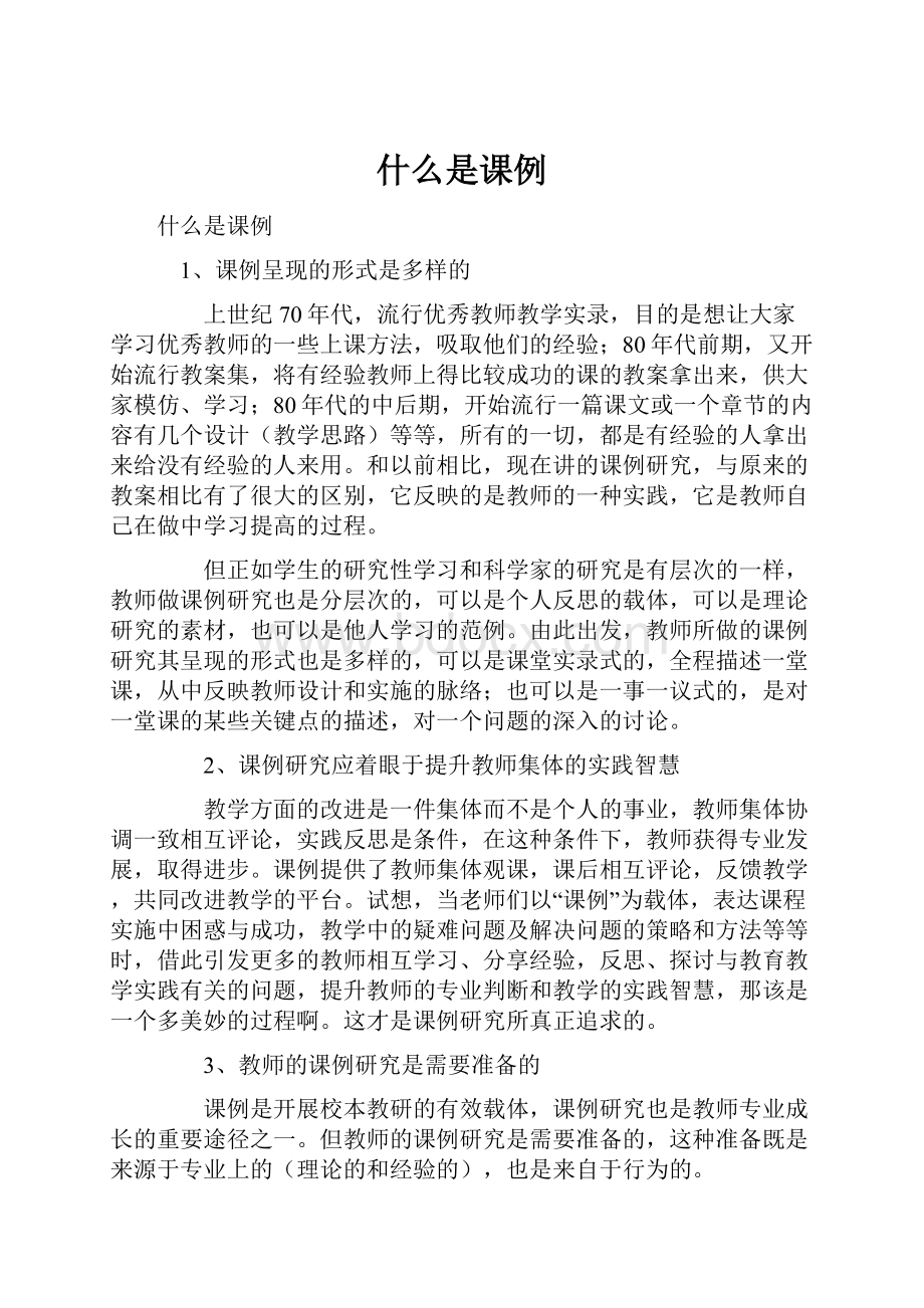 什么是课例.docx_第1页