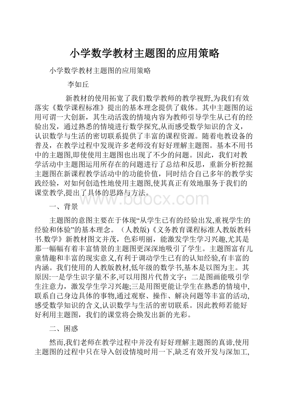 小学数学教材主题图的应用策略.docx