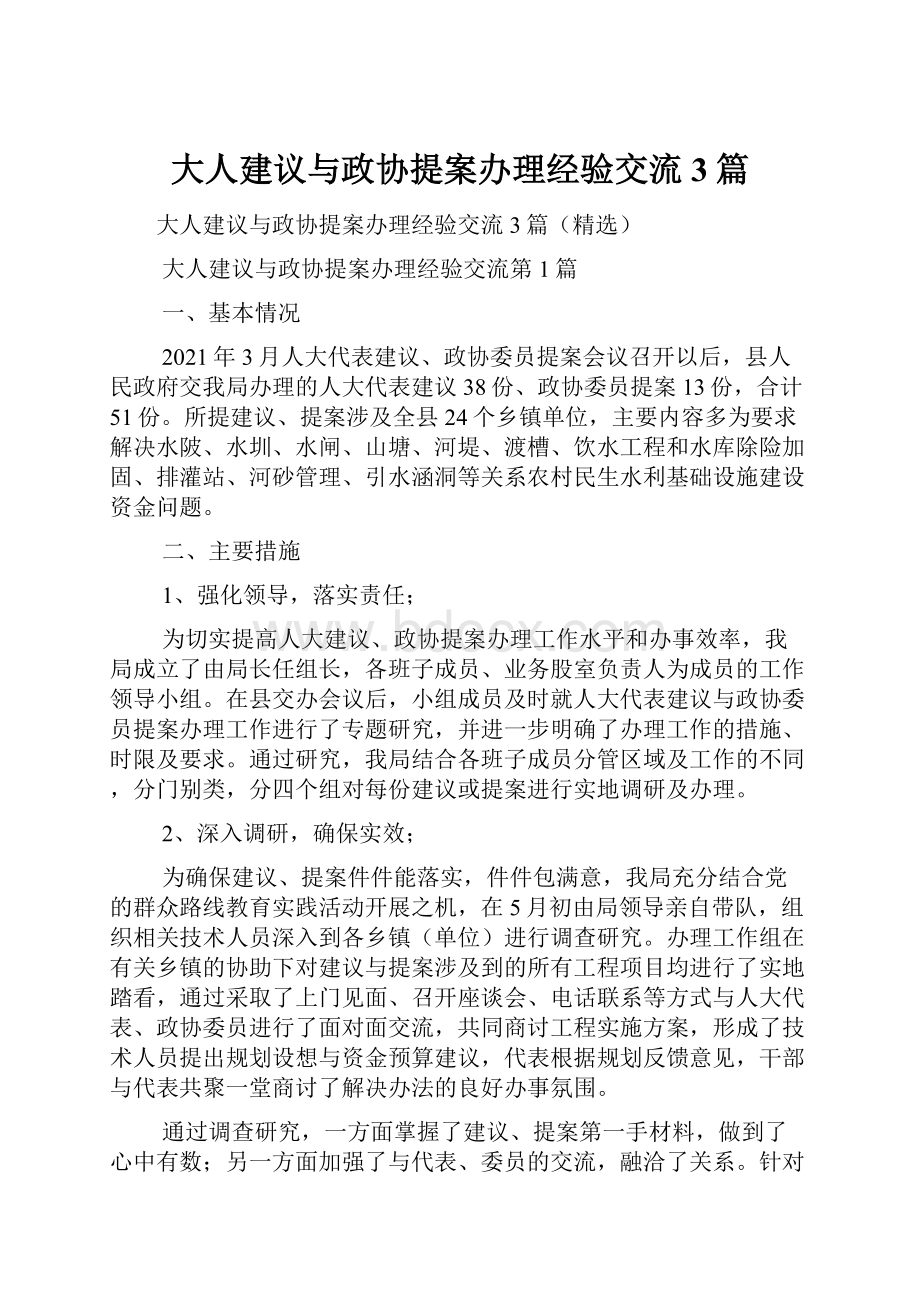 大人建议与政协提案办理经验交流3篇.docx_第1页