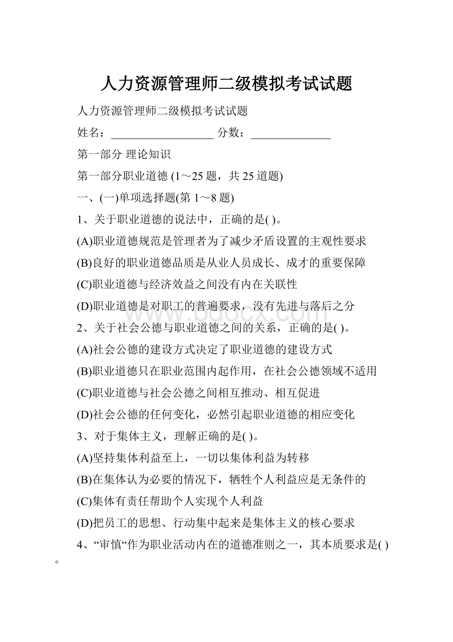 人力资源管理师二级模拟考试试题.docx