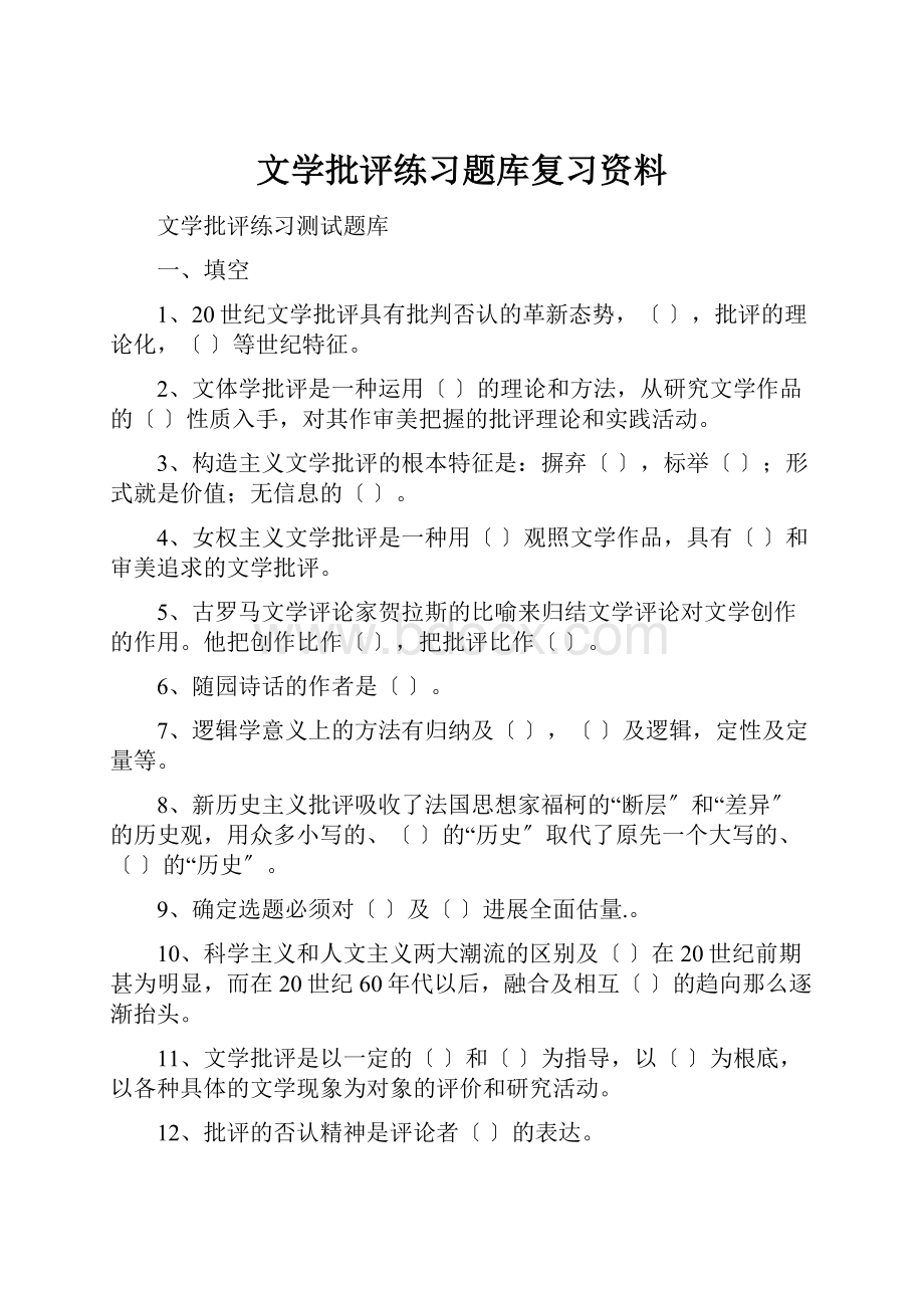 文学批评练习题库复习资料.docx_第1页