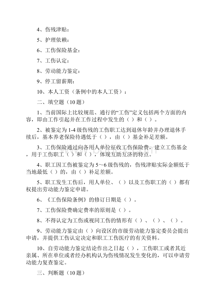 工伤保险知识竞赛题库.docx_第2页