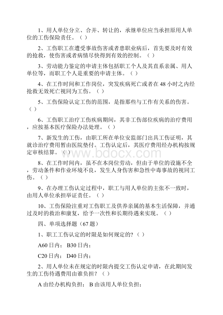 工伤保险知识竞赛题库.docx_第3页