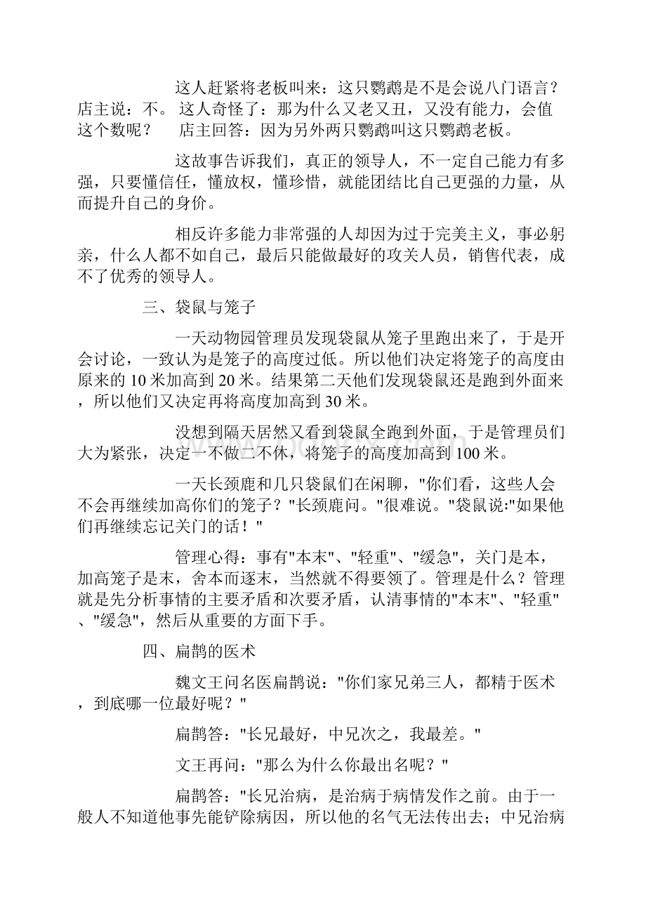 精品身为管理者会讲的六十八个故事.docx_第2页