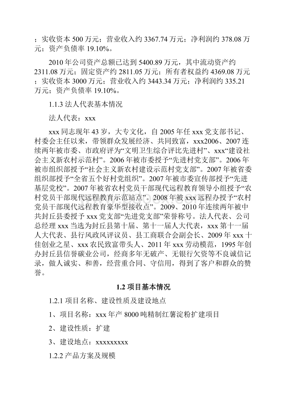 精制红薯淀粉扩建项目可行性报告.docx_第3页