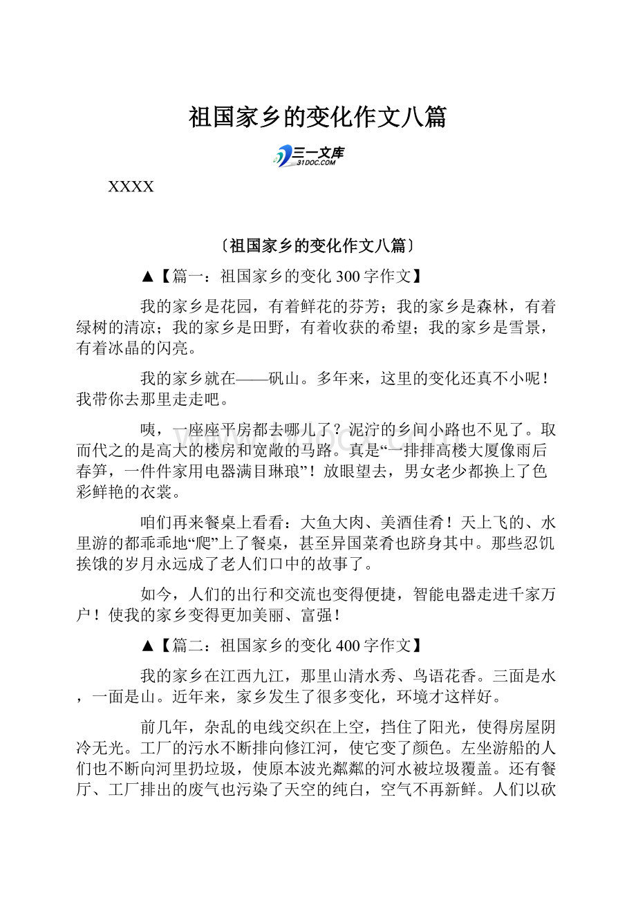 祖国家乡的变化作文八篇.docx_第1页