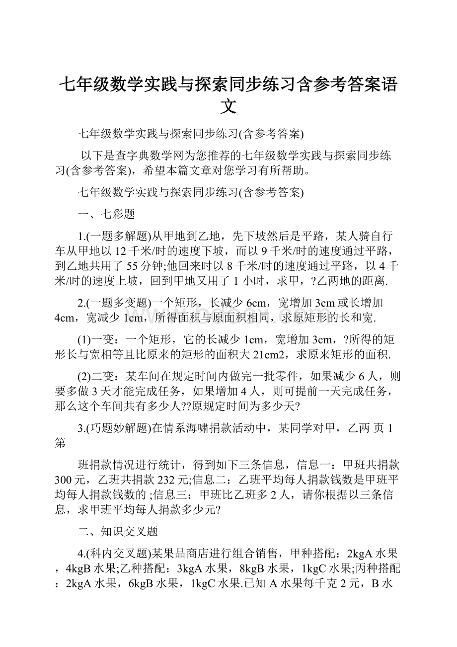 七年级数学实践与探索同步练习含参考答案语文.docx_第1页