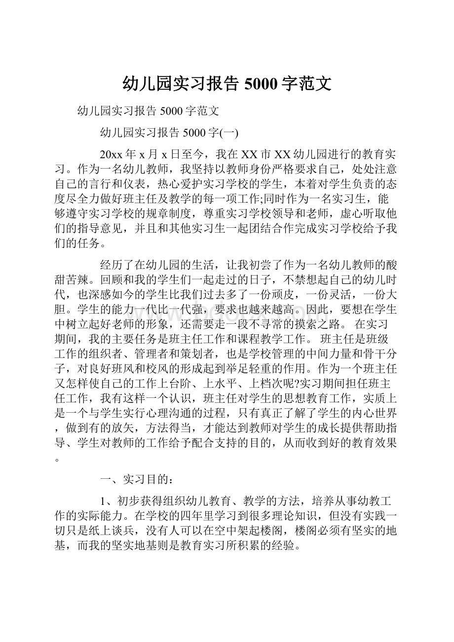 幼儿园实习报告5000字范文.docx