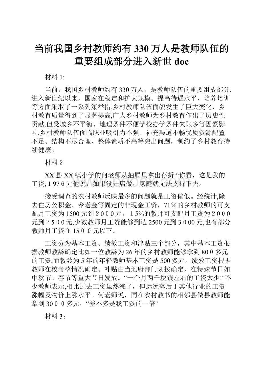 当前我国乡村教师约有330万人是教师队伍的重要组成部分进入新世doc.docx