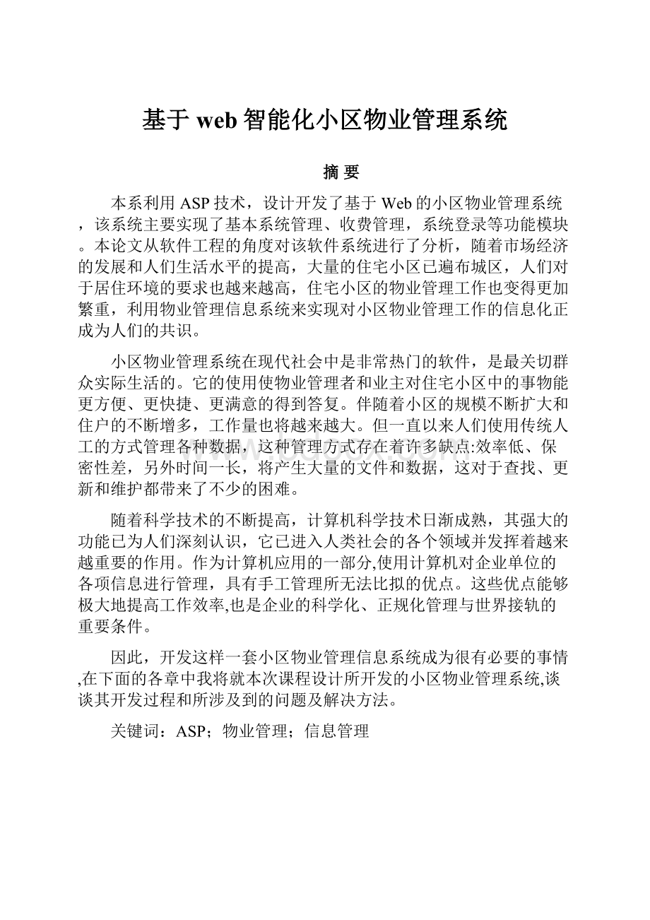 基于web智能化小区物业管理系统.docx