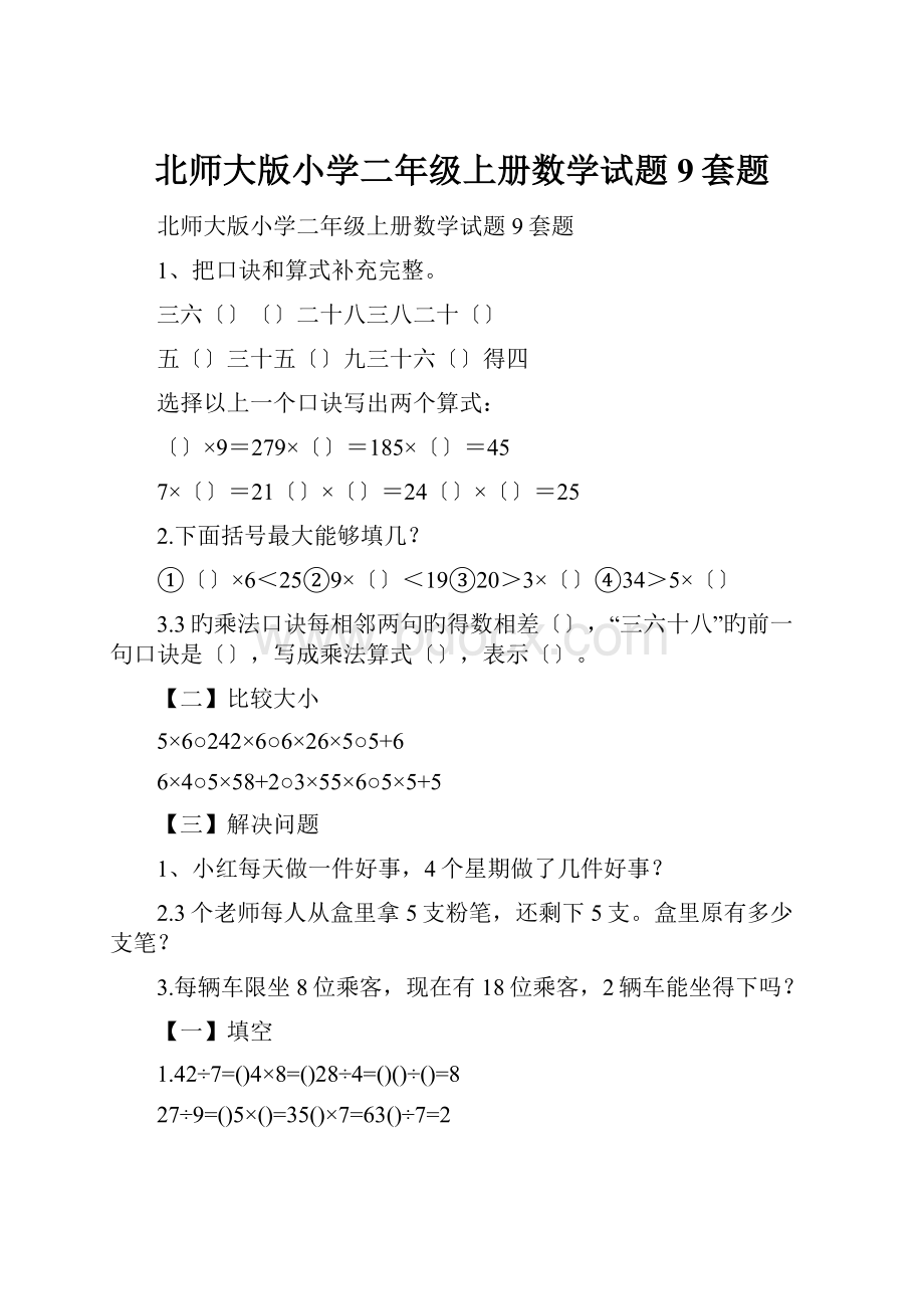 北师大版小学二年级上册数学试题9套题.docx