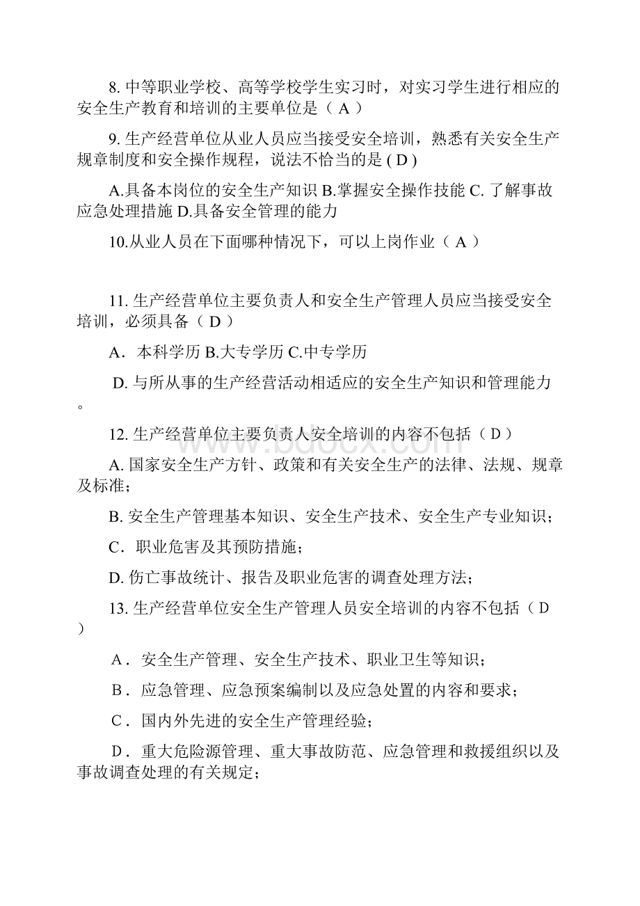 xx年生产经营单位安全培训规定测试题.docx_第2页