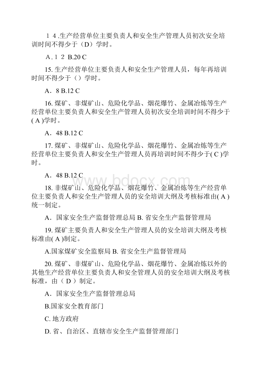 xx年生产经营单位安全培训规定测试题.docx_第3页