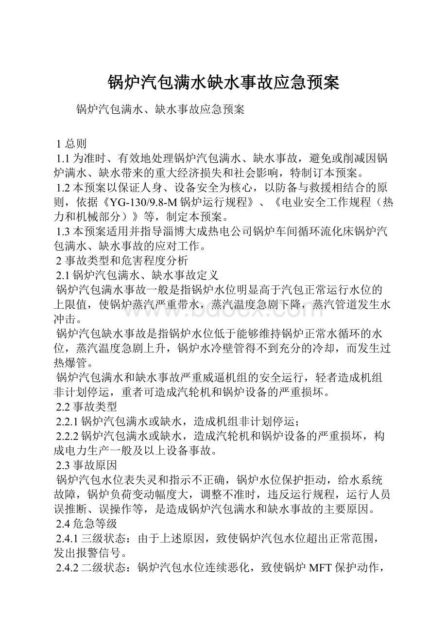 锅炉汽包满水缺水事故应急预案.docx