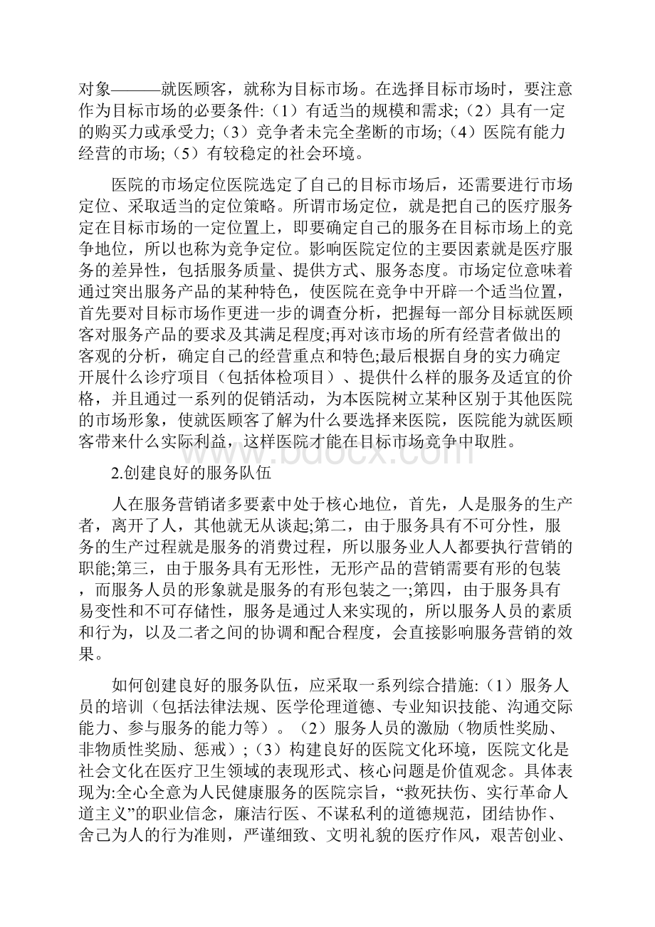 医院的市场营销策略.docx_第2页