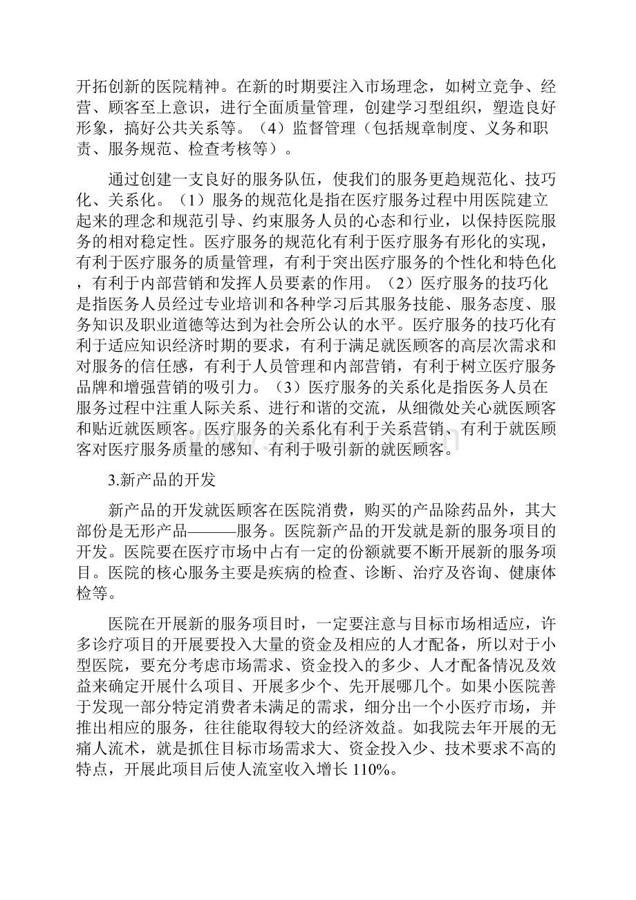 医院的市场营销策略.docx_第3页