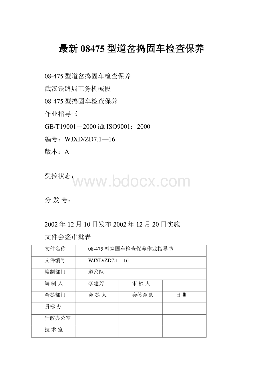 最新08475型道岔捣固车检查保养.docx