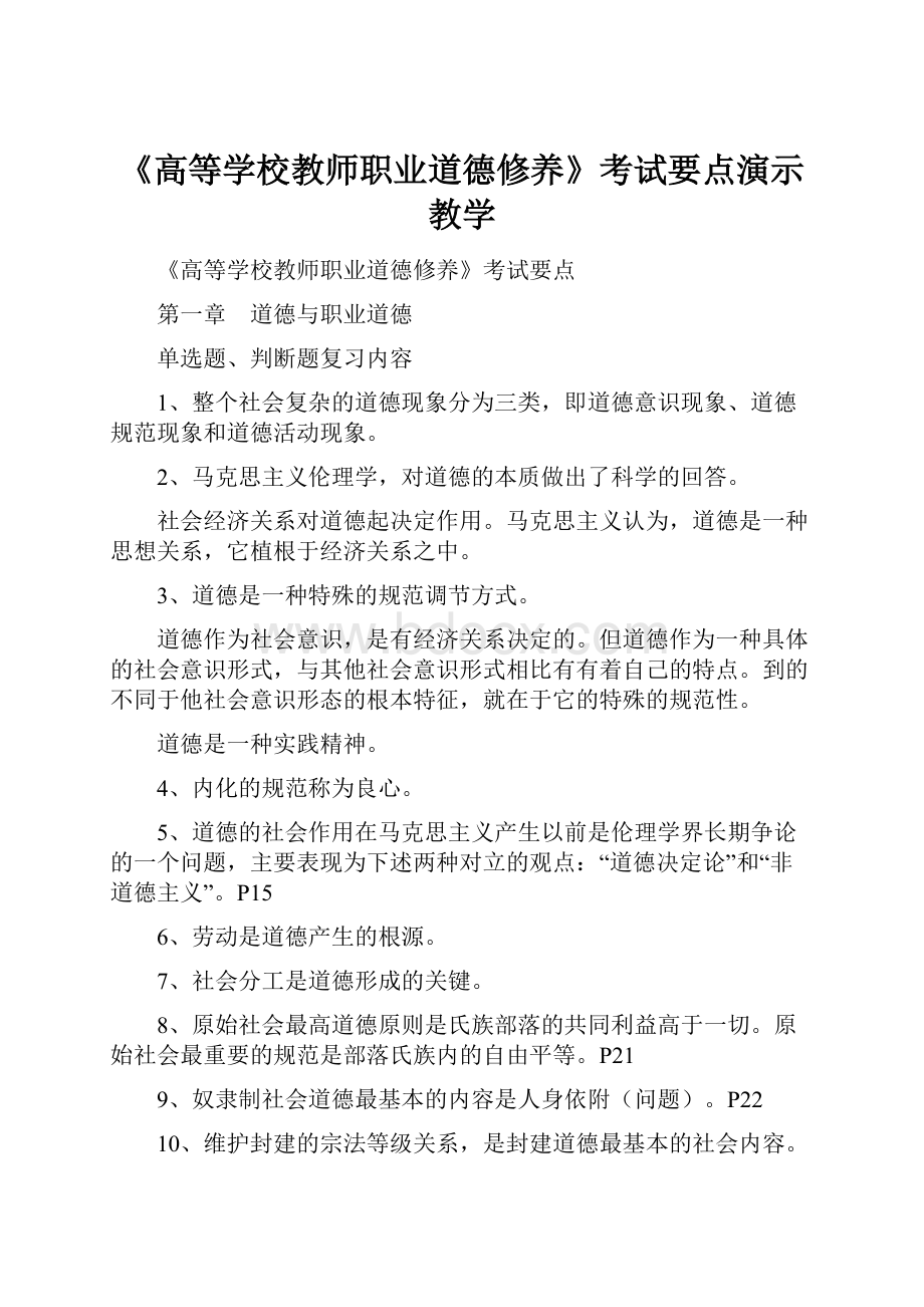 《高等学校教师职业道德修养》考试要点演示教学.docx_第1页