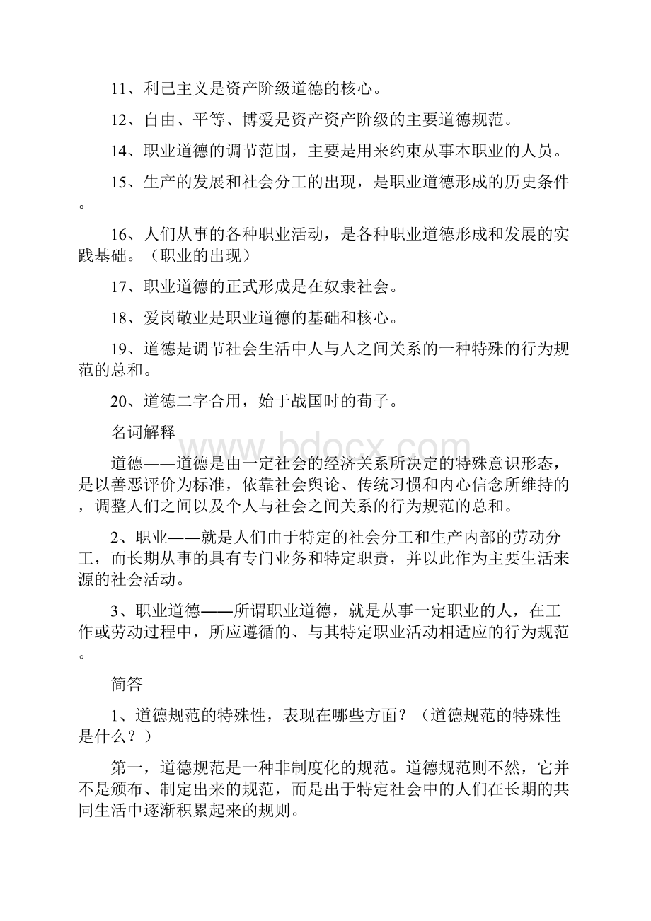 《高等学校教师职业道德修养》考试要点演示教学.docx_第2页