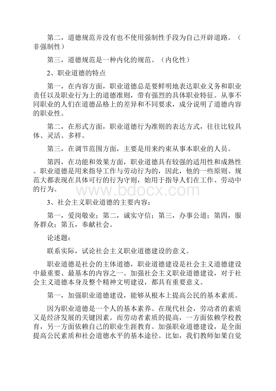 《高等学校教师职业道德修养》考试要点演示教学.docx_第3页