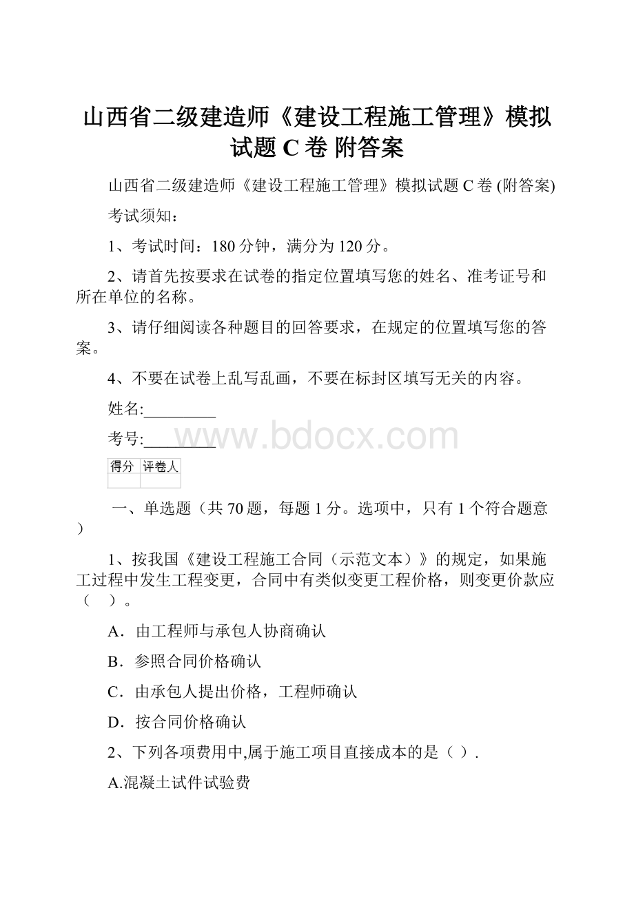 山西省二级建造师《建设工程施工管理》模拟试题C卷 附答案.docx_第1页