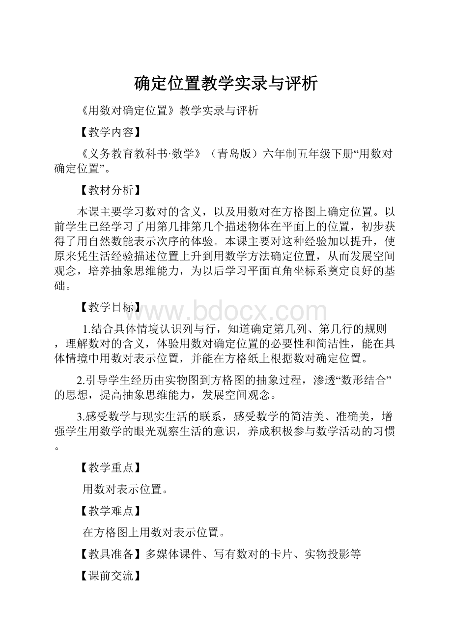 确定位置教学实录与评析.docx_第1页