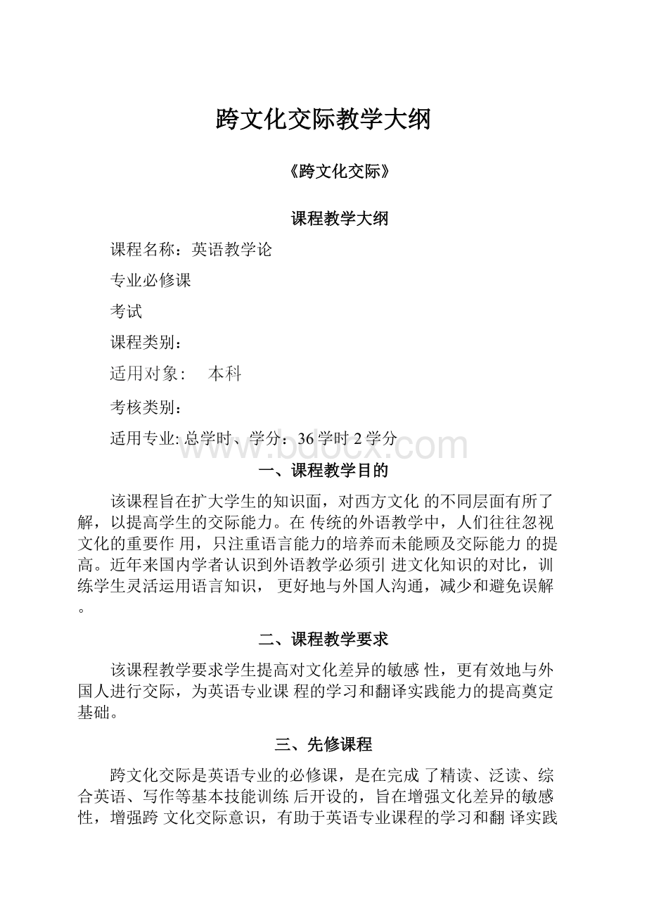 跨文化交际教学大纲.docx