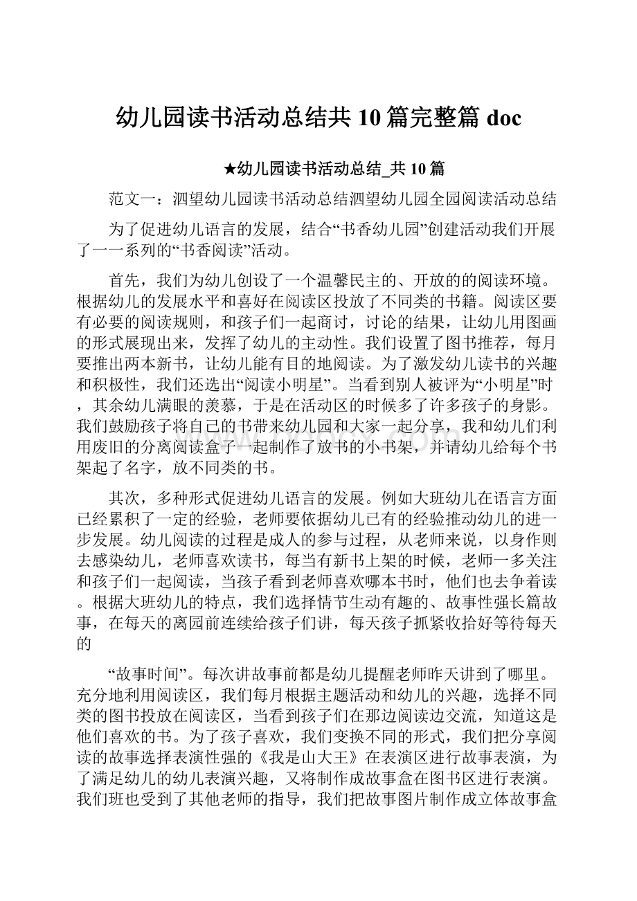 幼儿园读书活动总结共10篇完整篇doc.docx