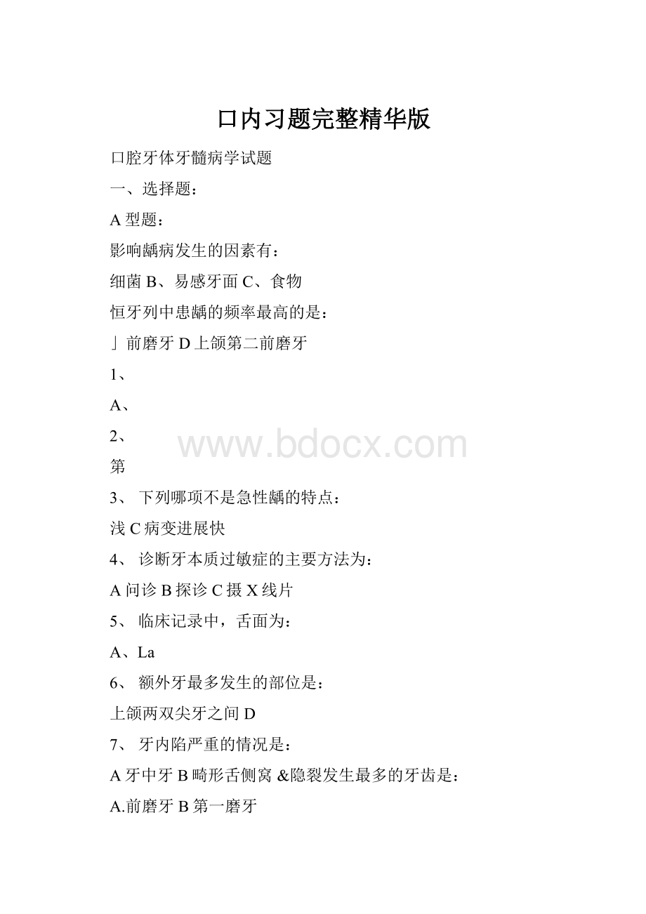 口内习题完整精华版.docx