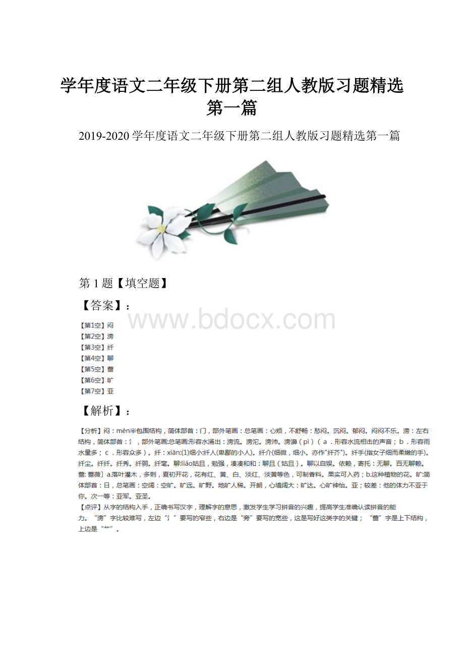 学年度语文二年级下册第二组人教版习题精选第一篇.docx_第1页