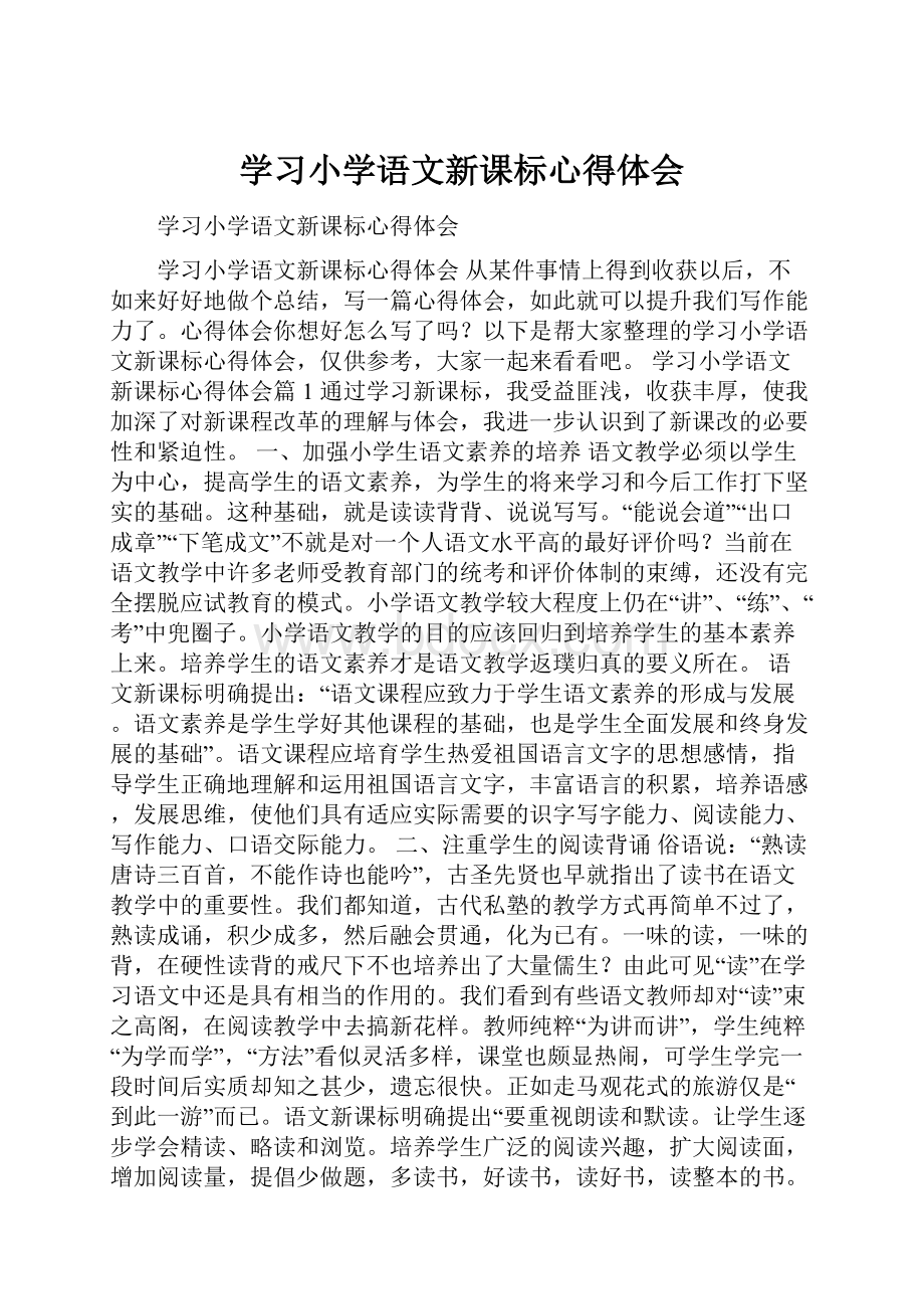 学习小学语文新课标心得体会.docx_第1页