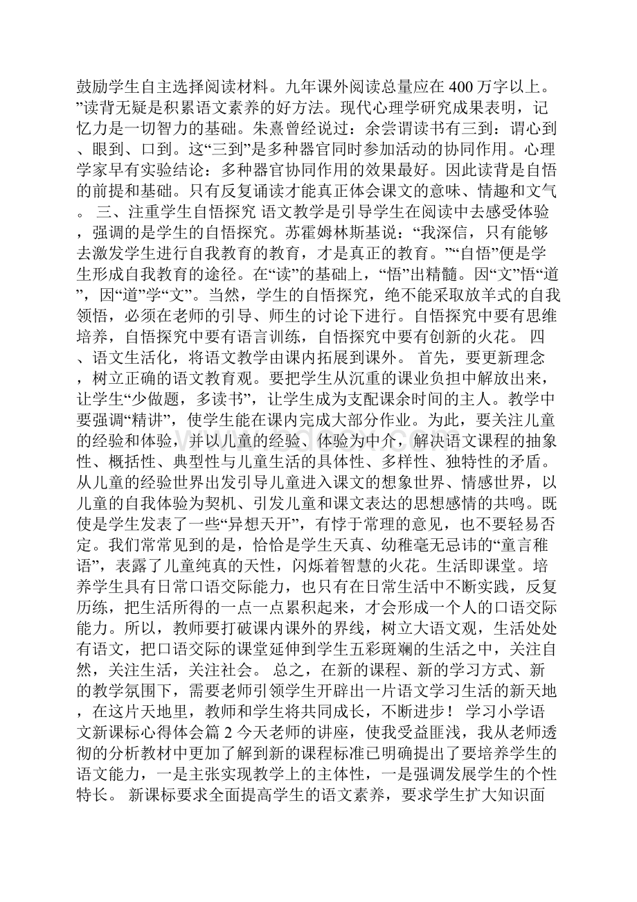 学习小学语文新课标心得体会.docx_第2页