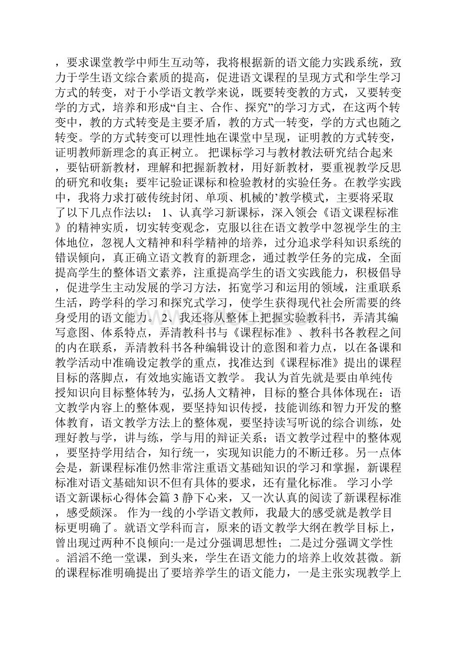 学习小学语文新课标心得体会.docx_第3页