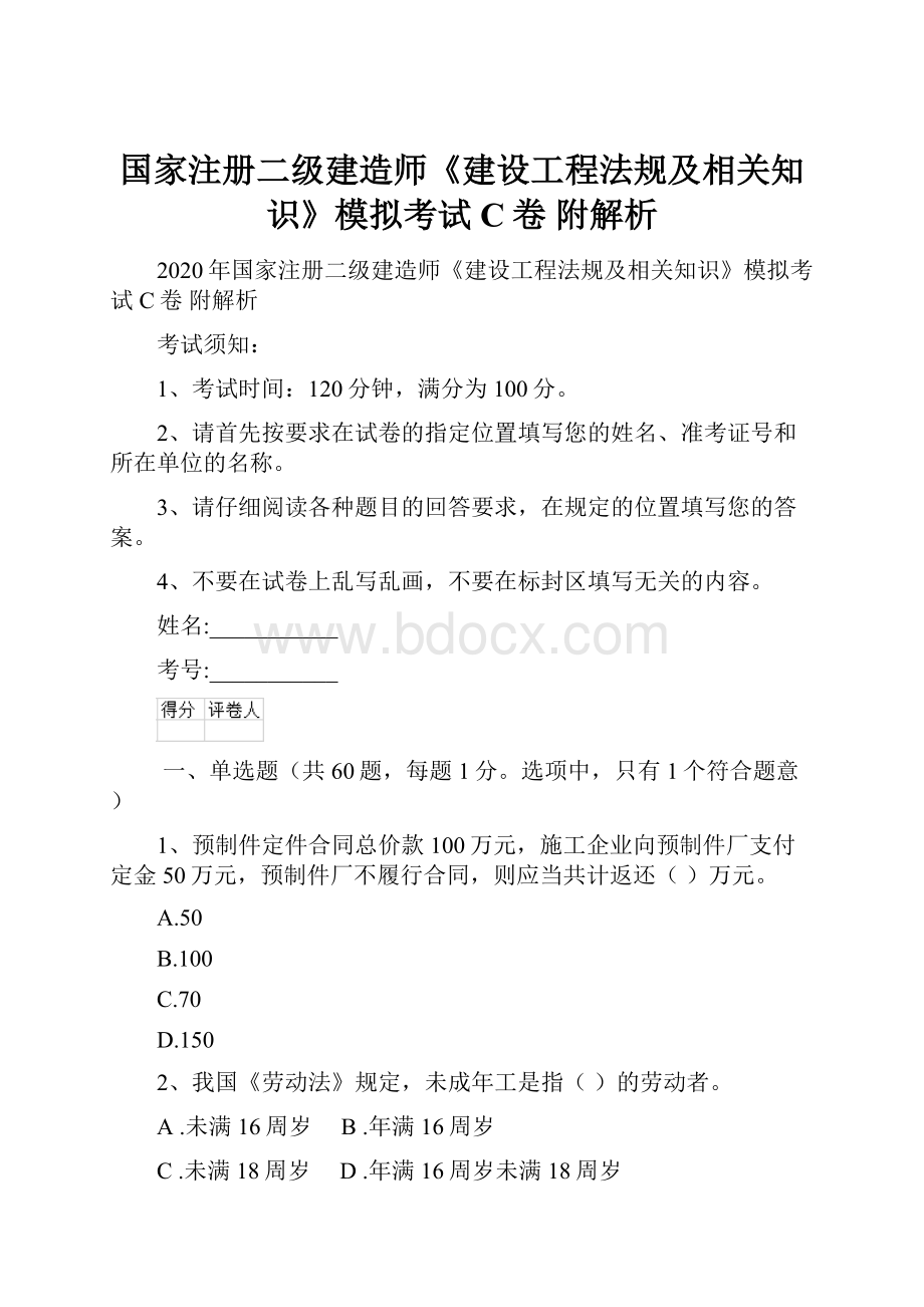 国家注册二级建造师《建设工程法规及相关知识》模拟考试C卷 附解析.docx