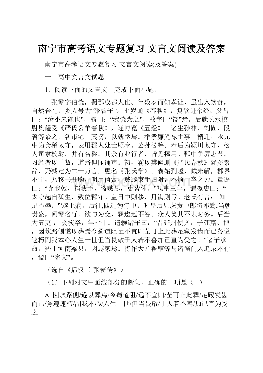 南宁市高考语文专题复习文言文阅读及答案.docx