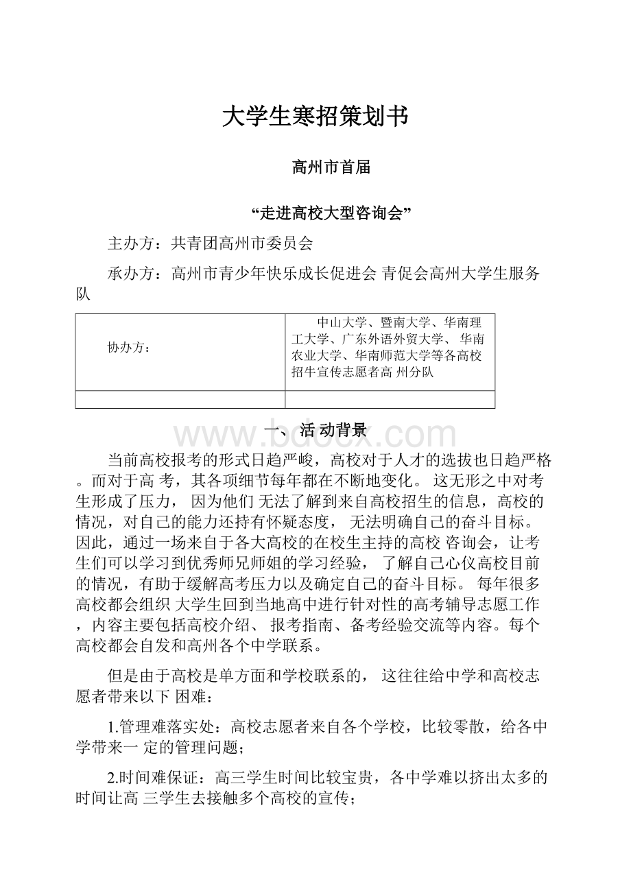 大学生寒招策划书.docx_第1页