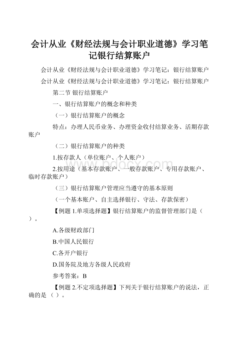 会计从业《财经法规与会计职业道德》学习笔记银行结算账户.docx_第1页