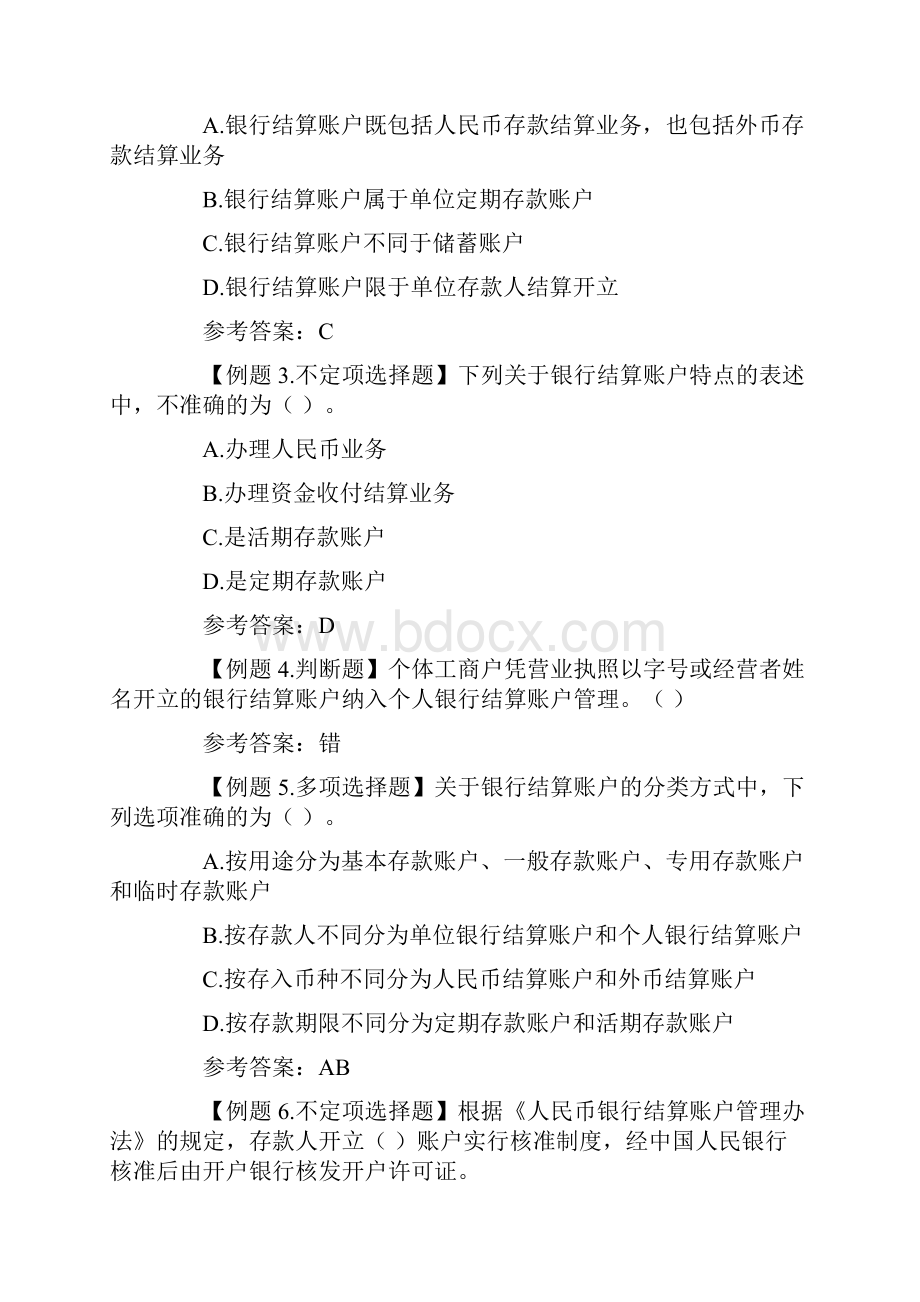 会计从业《财经法规与会计职业道德》学习笔记银行结算账户.docx_第2页