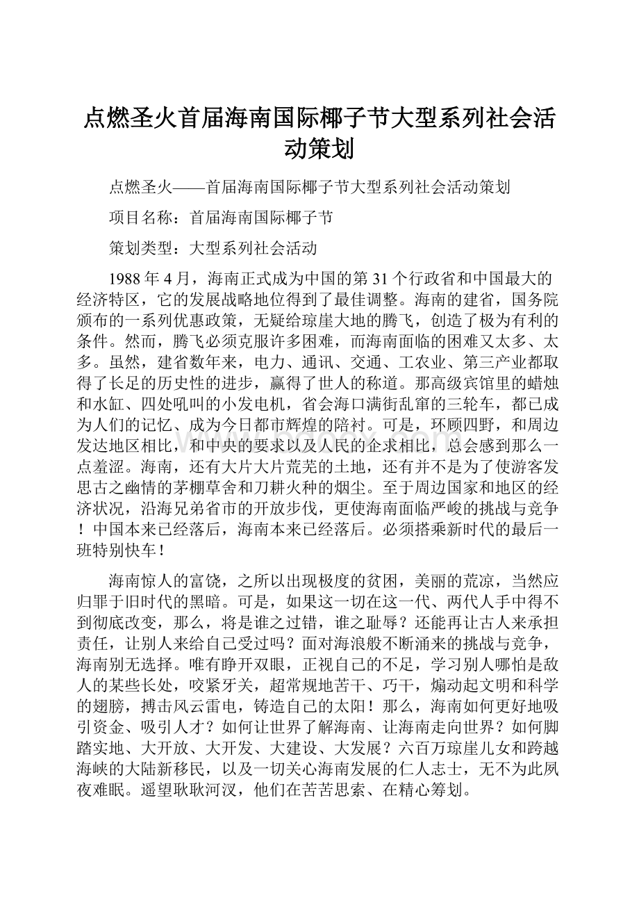 点燃圣火首届海南国际椰子节大型系列社会活动策划.docx_第1页