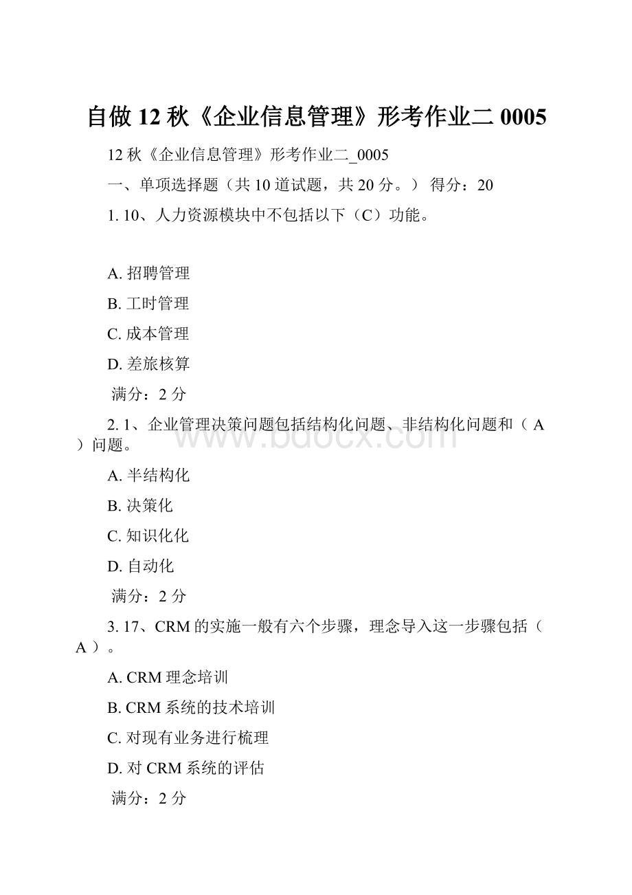 自做12秋《企业信息管理》形考作业二0005.docx