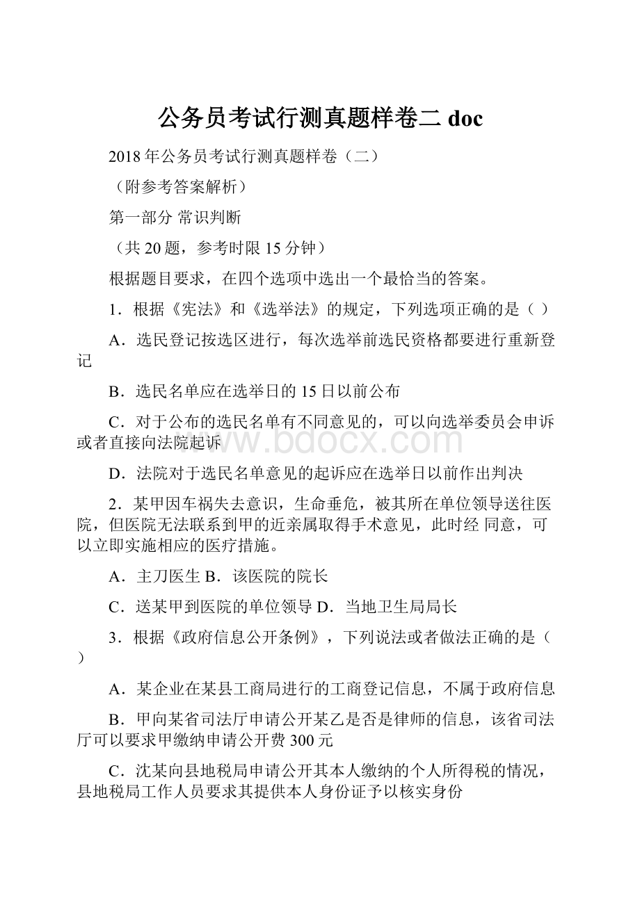 公务员考试行测真题样卷二doc.docx_第1页