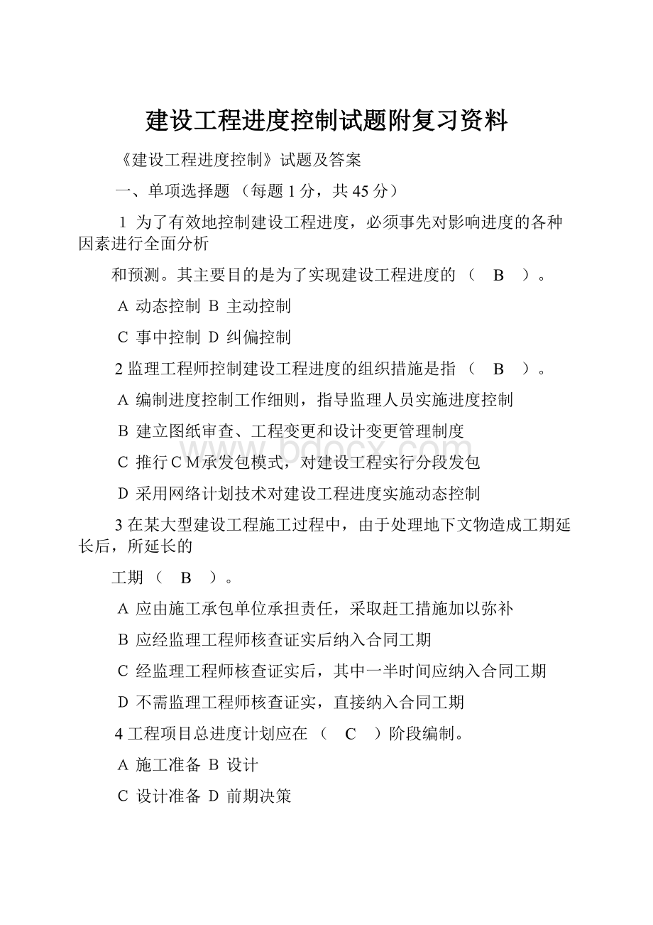 建设工程进度控制试题附复习资料.docx