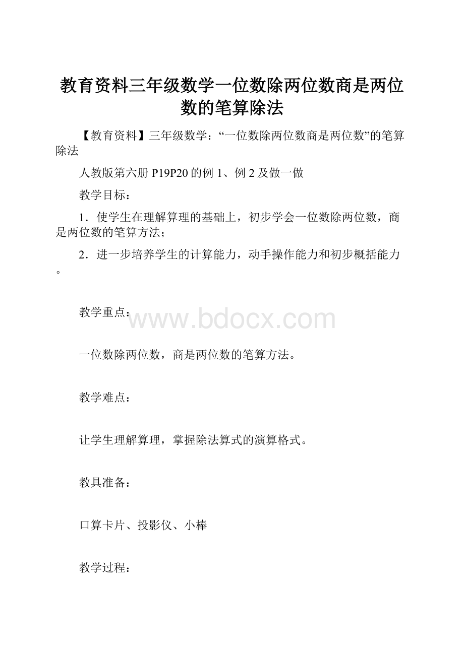 教育资料三年级数学一位数除两位数商是两位数的笔算除法.docx