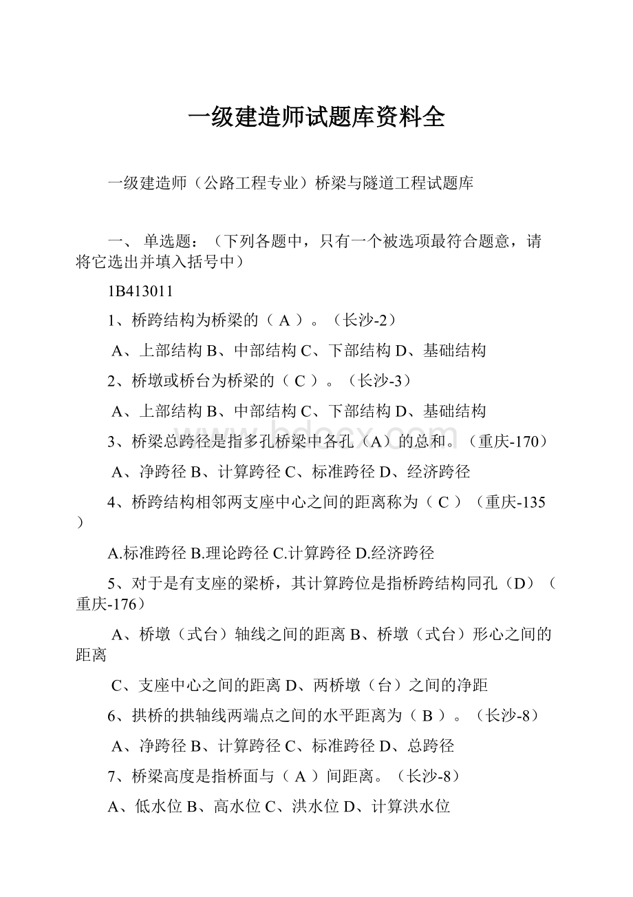 一级建造师试题库资料全.docx