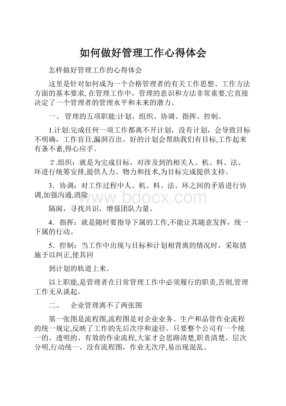 如何做好管理工作心得体会.docx_第1页